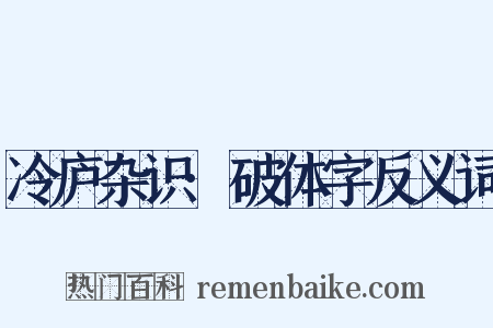 冷庐杂识·破体字反义词是什么意思的图片